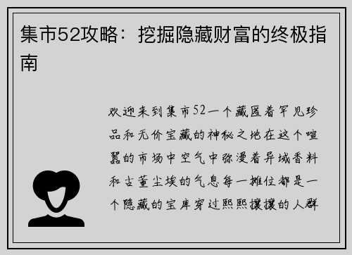 集市52攻略：挖掘隐藏财富的终极指南