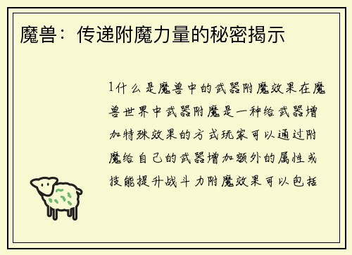 魔兽：传递附魔力量的秘密揭示