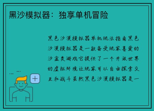 黑沙模拟器：独享单机冒险