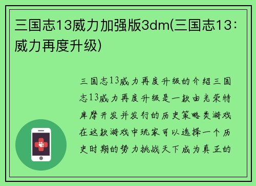 三国志13威力加强版3dm(三国志13：威力再度升级)