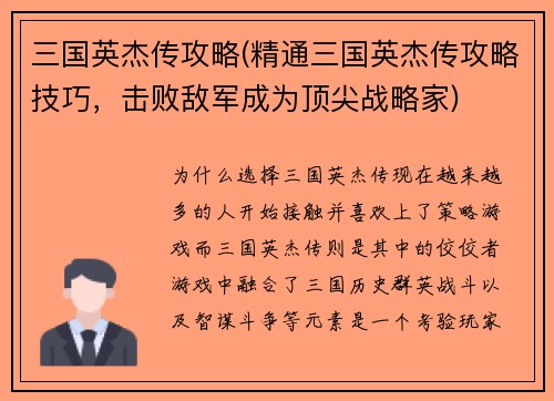 三国英杰传攻略(精通三国英杰传攻略技巧，击败敌军成为顶尖战略家)
