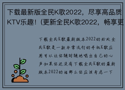 下载最新版全民K歌2022，尽享高品质KTV乐趣！(更新全民K歌2022，畅享更高品质KTV乐趣！)