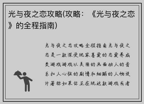光与夜之恋攻略(攻略：《光与夜之恋》的全程指南)