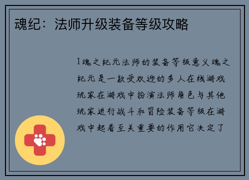 魂纪：法师升级装备等级攻略