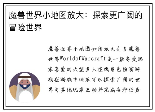 魔兽世界小地图放大：探索更广阔的冒险世界