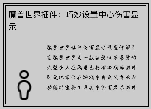 魔兽世界插件：巧妙设置中心伤害显示