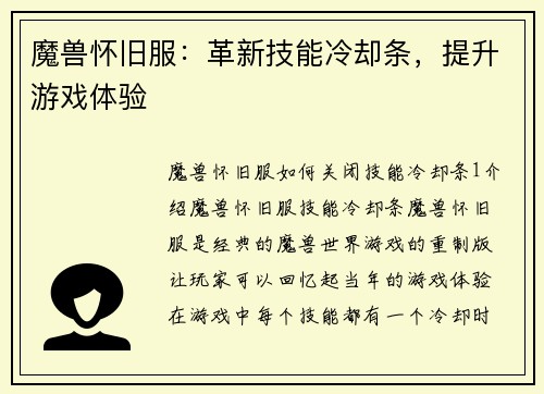 魔兽怀旧服：革新技能冷却条，提升游戏体验